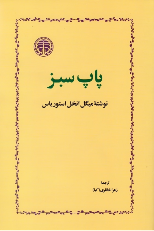 کتاب پاپ سبز