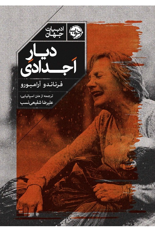کتاب دیار اجدادی