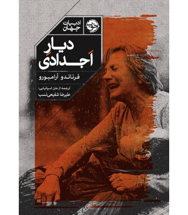 کتاب دیار اجدادی