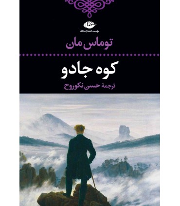 کتاب کوه جادو