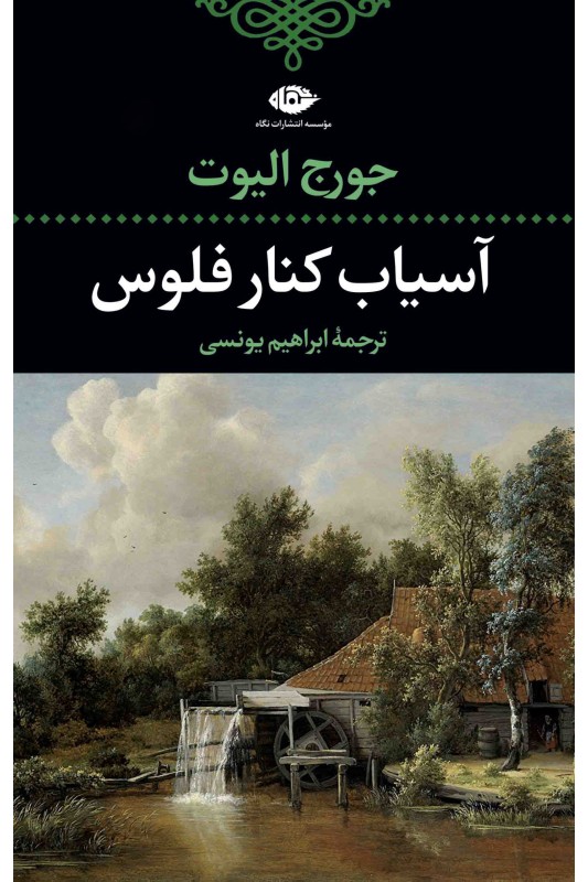 کتاب آسیاب کنار فلوس