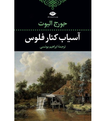 کتاب آسیاب کنار فلوس