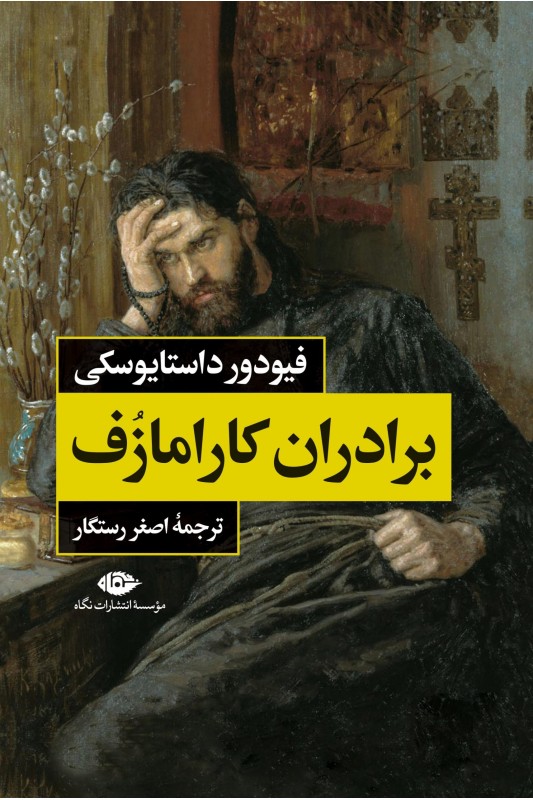 کتاب برادران کارامازوف (2 جلدی)