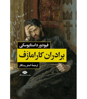 کتاب برادران کارامازوف (2 جلدی)