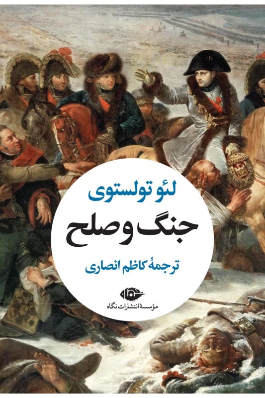 کتاب جنگ و صلح (دو جلدی)