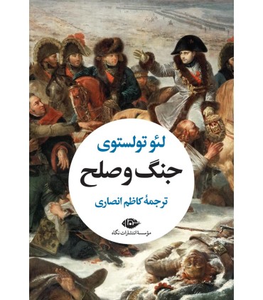 کتاب جنگ و صلح (دو جلدی)