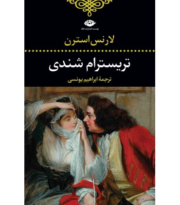 کتاب تریسترام شندی