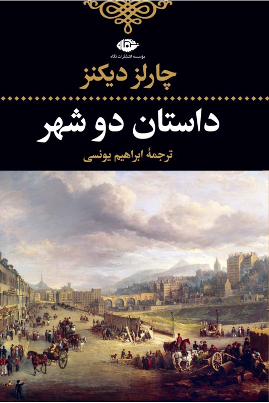 کتاب داستان دو شهر