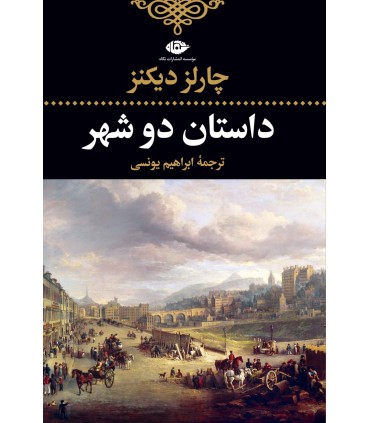 کتاب داستان دو شهر