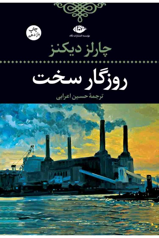 کتاب روزگار سخت