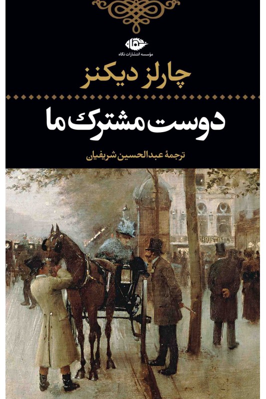 کتاب دوست مشترک ما