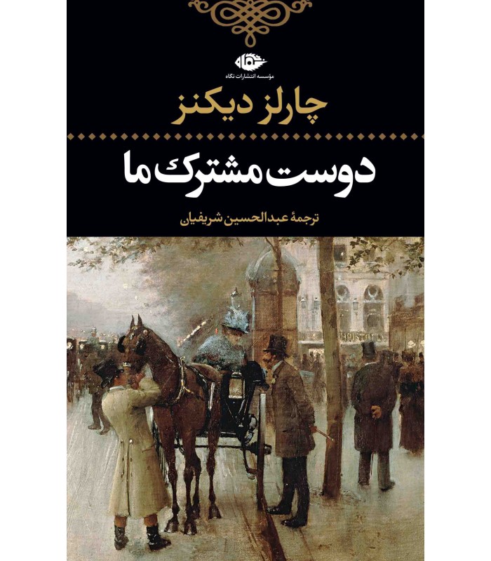 کتاب دوست مشترک ما