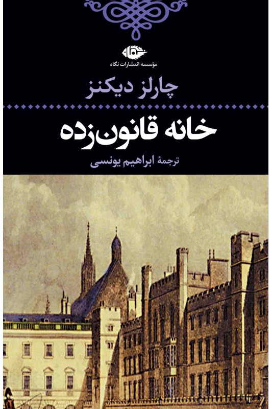 کتاب خانه قانون زده
