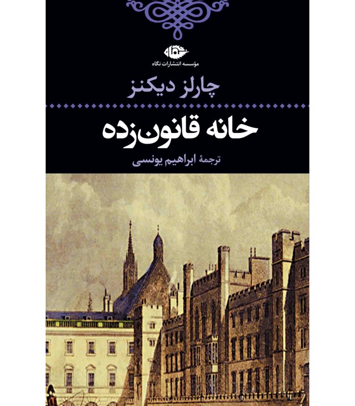 کتاب خانه قانون زده