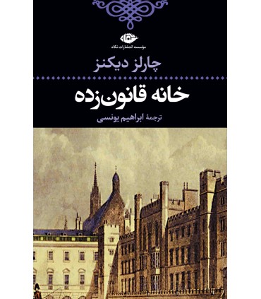 کتاب خانه قانون زده