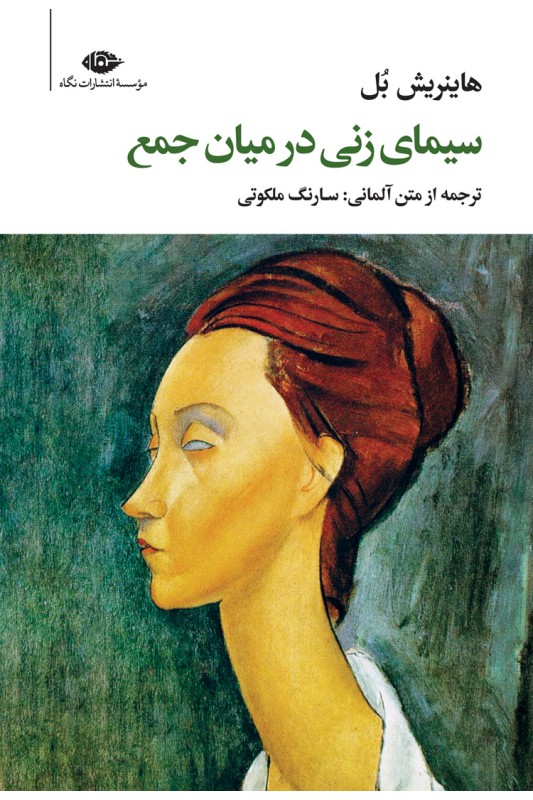 کتاب سیمای زنی در میان جمع
