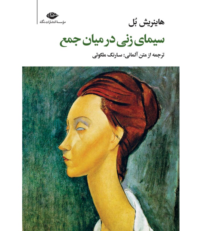 کتاب سیمای زنی در میان جمع