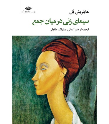 کتاب سیمای زنی در میان جمع