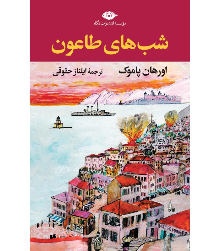 کتاب شب های طاعون