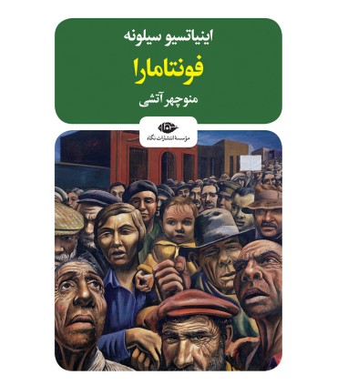 کتاب فونتامارا