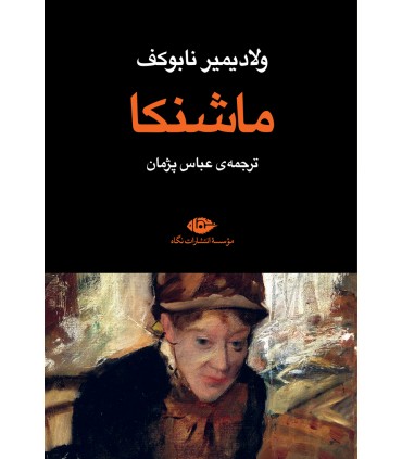 کتاب ماشنکا