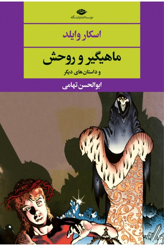 کتاب ماهیگیر و روحش