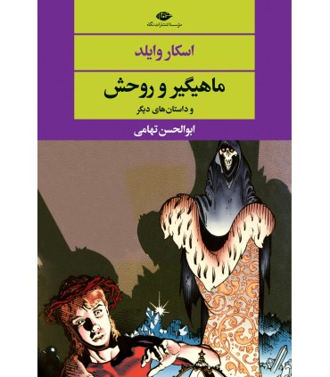 کتاب ماهیگیر و روحش