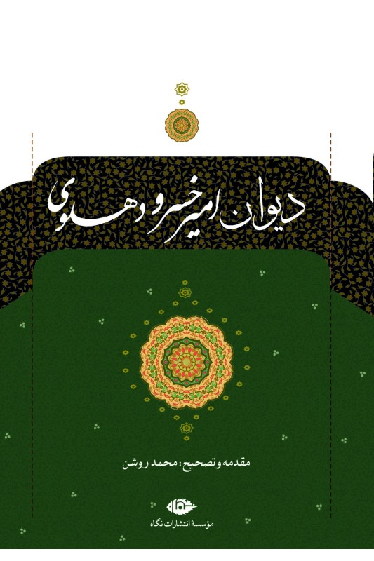 کتاب دیوان امیرخسرو دهلوی