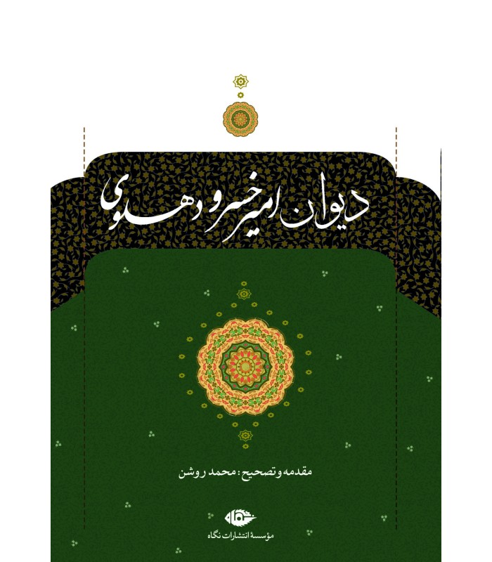 کتاب دیوان امیرخسرو دهلوی
