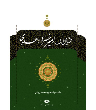 کتاب دیوان امیرخسرو دهلوی