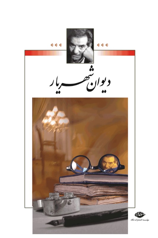 کتاب دیوان شهریار (2 جلدی)