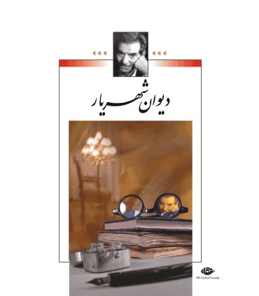 کتاب دیوان شهریار (2 جلدی)
