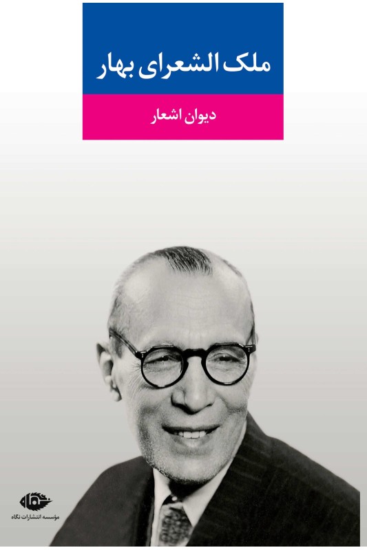 کتاب دیوان اشعار ملک الشعرای بهار