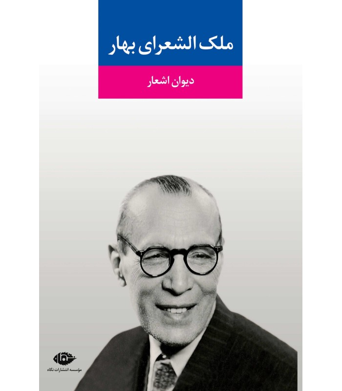 کتاب دیوان اشعار ملک الشعرای بهار