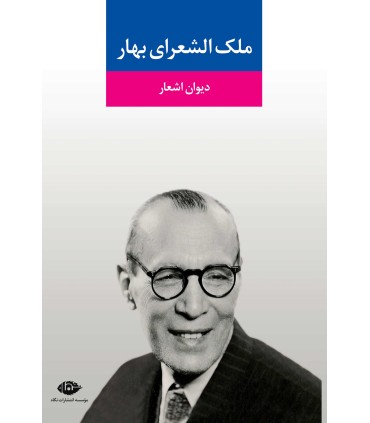 کتاب دیوان اشعار ملک الشعرای بهار