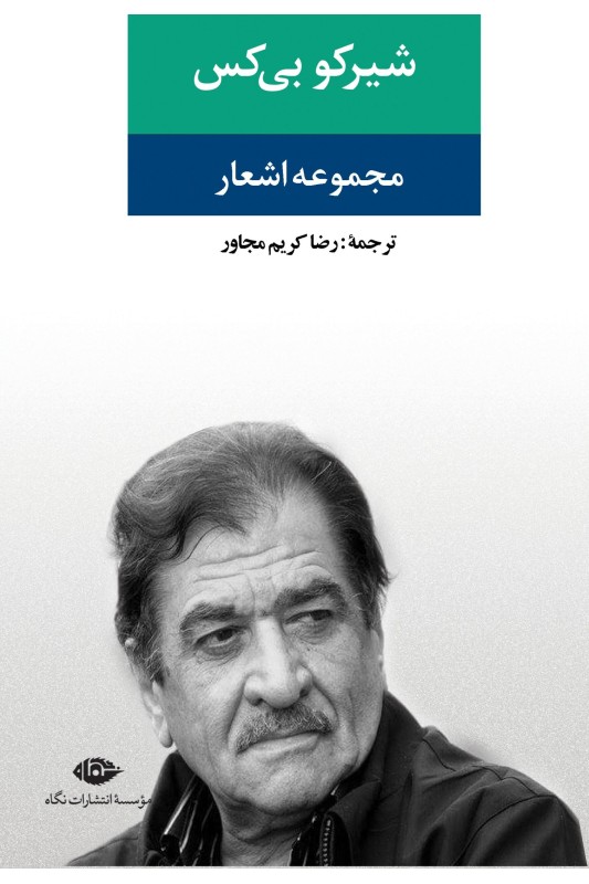 کتاب مجموعه اشعار شیر کو بی کس