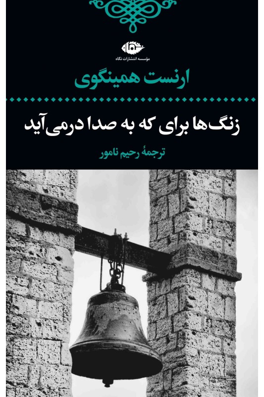 کتاب زنگ ها برای که به صدا درمی آید