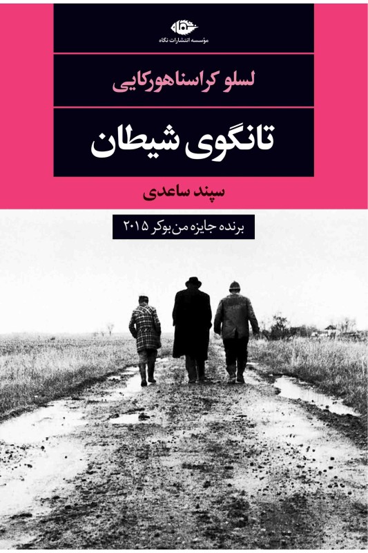 کتاب تانگوی شیطان