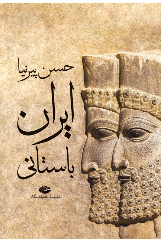 کتاب ایران باستانی