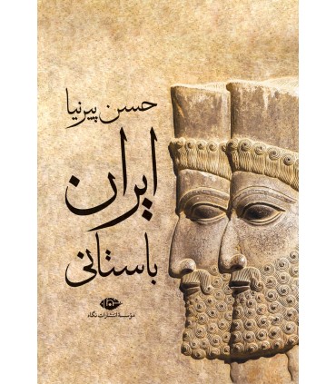 کتاب ایران باستانی
