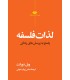 کتاب لذات فلسفه