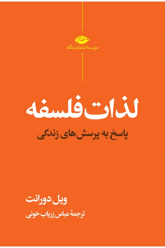 کتاب لذات فلسفه
