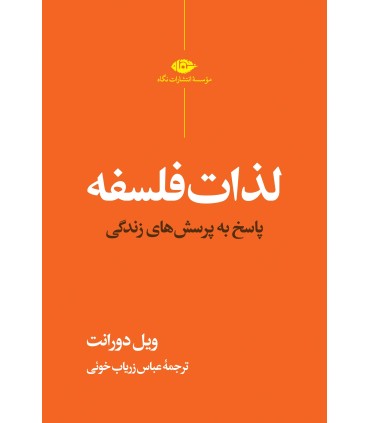 کتاب لذات فلسفه