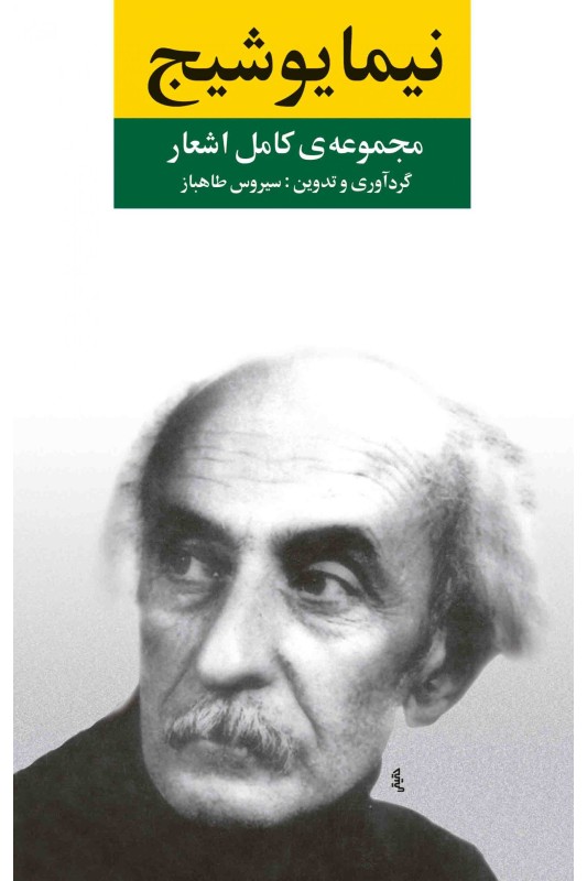 کتاب مجموعه کامل اشعار نیما یوشیج