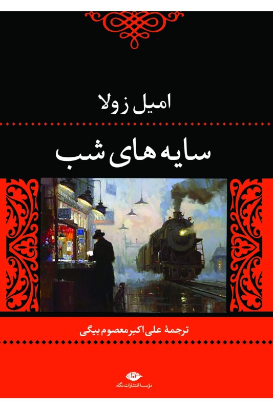کتاب سایه های شب