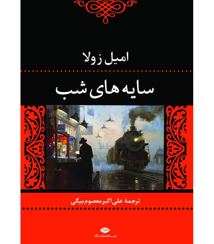 کتاب سایه های شب