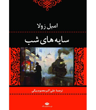 کتاب سایه های شب