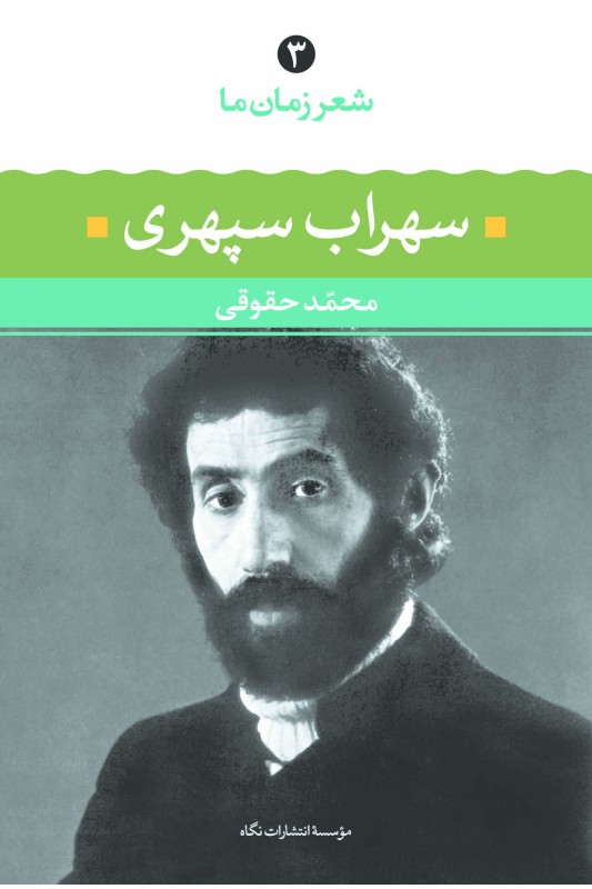 شعر زمان ما سهراب سپهری