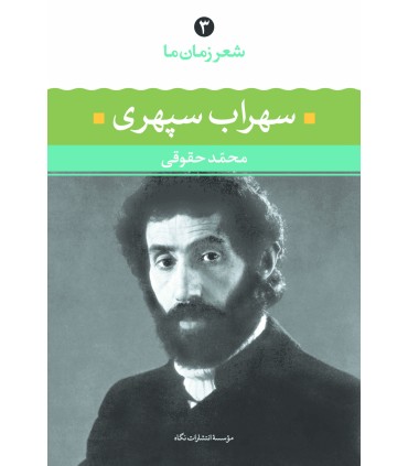 شعر زمان ما سهراب سپهری