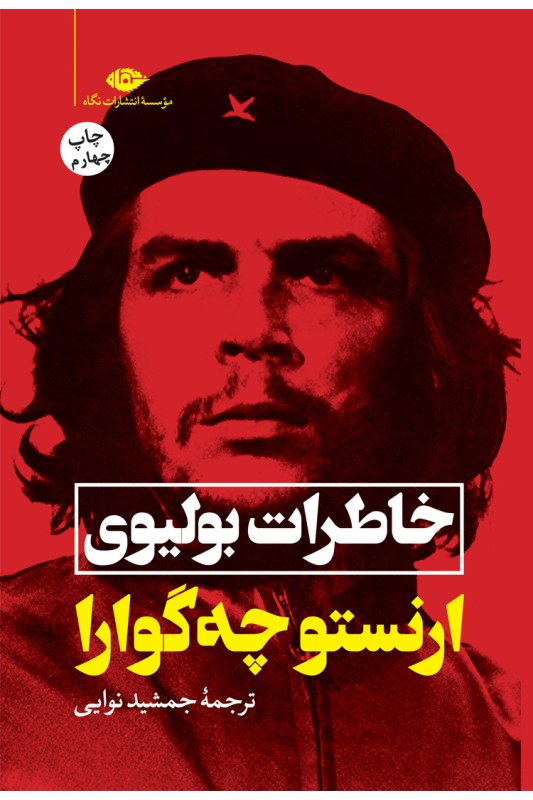 کتاب خاطرات بولیوی